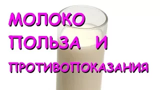 Молоко. Польза и вред.