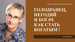 ГОЛОДРАНЕЦ, НЕГОДЯЙ И БОГАЧ.  КАК СТАТЬ БОГАТЫМ - Наталья ГРЭЙС