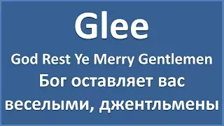 Glee - God Rest Ye Merry Gentlemen (lyrics)