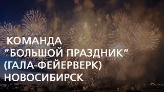 Гала-фейерверк (“Большой Праздник-Сибирь”). Новосибирск. 30.06.2019.