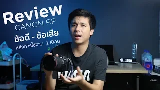 [Review] Canon EOS RP : แบบใช้เองเห็นเองตลอด1เดือน