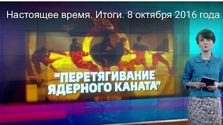 Настоящее время. Итоги. 8 октября 2016 года