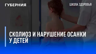 Сколиоз и нарушение осанки у детей. Школа здоровья. GuberniaTV