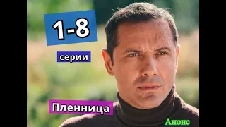 ПЛЕННИЦА сериал содержание с 1 по 8 серию. Анонс