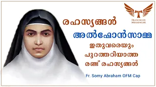 അൽഫോൻസാമ്മ  | 70 വർഷങ്ങളായി മറഞ്ഞിരുന്ന രഹസ്യങ്ങൾ