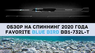 Обзор Спиннинг Favorite Blue Bird 2020 BB1-732L-T 219см 3-12гр