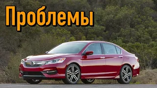 Хонда Аккорд 9 слабые места | Недостатки и болячки б/у Honda Accord IX