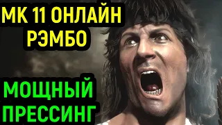 МОЩНО ИГРАЮ ЗА РЭМБО ОНЛАЙН в Mortal Kombat 11 Rambo / Мортал Комбат