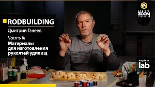 Часть 3. Материалы для изготовления рукоятей удилищ. Rodbuilding с Дмитрием  Ганеевым. Anglers Lab.