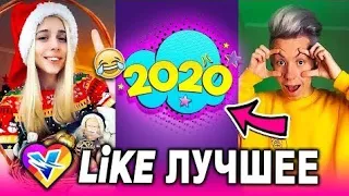 ЛУЧШЕЕ ВИДЕО ИЗ LIKEE/2019 ГОДА/ПОДБОРКА ЛУЧШИХ ВИДЕО/ПОПУЛЯРНЫЕ ВИДЕО