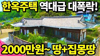 (긴급속보)전국 최저가 한옥주택 땅+집 몽땅2천만원~사세요! 8년전가격으로 돌아왔다~ 상태좋고 위치좋고 텃세없는 시골마을~