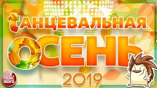 ТАНЦЕВАЛЬНАЯ ОСЕНЬ 2019 ☔ ТАНЦЕВАЛЬНЫЕ ХИТЫ СЕЗОНА ☔ ТАНЦУЮТ ВСЕ!