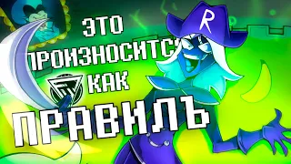 ПЕСНЯ РУУЛС КААРДА - ЭТО ПРОИЗНОСИТСЯ КАК ПРАВИЛЪ | DELTARUNE