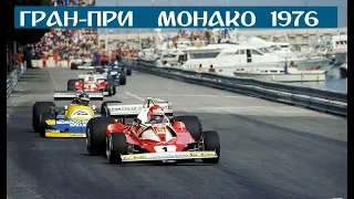 30.05.1976 г. Гран-При Монако,Монте-Карло. Гонка