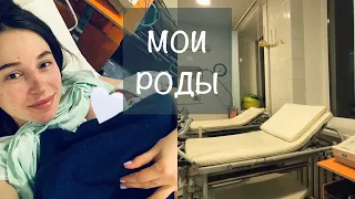 МОИ РОДЫ💙 ОТ ПЕРВОЙ СХВАТКИ ДО РОЖДЕНИЯ МАЛЫША