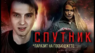 ТРЕШ ОБЗОР фильма “Спутник" (2020) | [КИВНО] | Egor Rudin