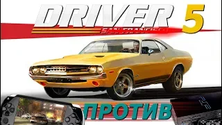 DRIVER 5 или КАК PSP УДЕЛАЛА PS 2 [Не вышло #28]