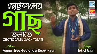 Chottokaler Gach Tolate | ছোট্টকালের গাছ তলাতে | Bengali Traditional Song | Suklal Mistri