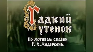 ГАДКИЙ УТЁНОК по мотивам сказки  Г. Х. АНДЕРСЕНА мультфильм 1956 года