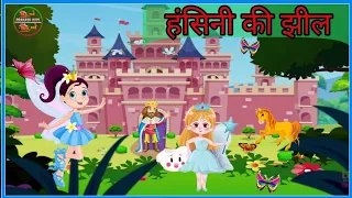 हंसिनी की झील hindi story हंस राजकुमारी और झील | The Swan Princess & Lake | Hindi Kahaniya | Fairy