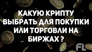 КАК ВЫБРАТЬ КРИПТОВАЛЮТУ ДЛЯ ПОКУПКИ ИЛИ ТОРГОВЛИ НА БИРЖАХ? В 2021-2022 | КАКУЮ ПОКУПАТЬ? УРОК №2