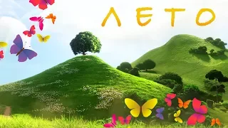 Лето - Наталия Лансере - весёлая детская песня. Супер!!! / Best Children Songs