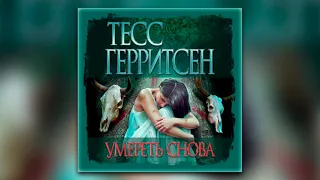 Тесс Герритсен - Умереть снова (аудиокнига)