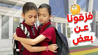 أول يوم مدرسة لجوان وليليان 📚 صار اللي كنا خايفين منه