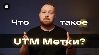 Что такое UTM метки и где их использовать?