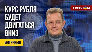 ❗️❗️ РУБЛЬ продолжит ПАДАТЬ! Ситуация в экономике будет УХУДШАТЬСЯ. Анализ эксперта