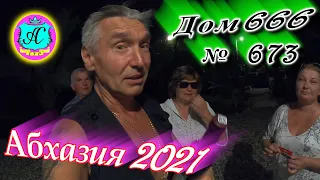 Абхазия 2021❗19 августа❗"ДОМ 666"🌴 №673💯Погода, новости от Водяного🌡ночью +24°🌡днем +28°🐬море +27,5°