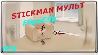 Stickman мульт в FlipaClip