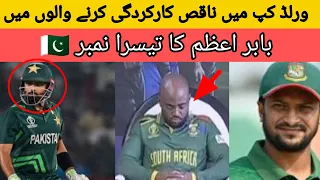 Babar Azam Bad Captaincy | Babar Azam is third number worst captaincy | Pak Vs Aus | World cup 2023