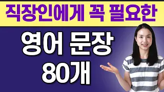 회사에서 스피킹이 쉬워지는 영어 문장 80개 반복 듣기. 외우지 말고 그냥 흘려듣기만 하세요 | AI 아님❌