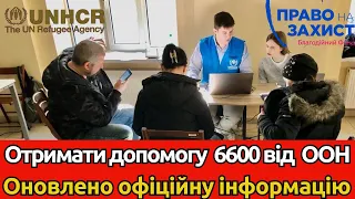 Легко отримати фінансову допомогу від УВКБ ООН   дізнайтеся, як це зробити сьогодні