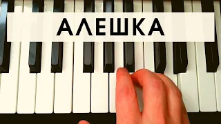 РУКИ ВВЕРХ - АЛЕШКА (COVER)