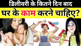 डिलीवरी के कितने दिन बाद घर के काम करने चाहिए? House Work After Delivery