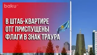 В Казахстане День Траура | Baku TV | RU