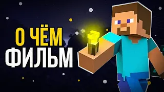 Разбор фильма Minecraft: История Моджанг