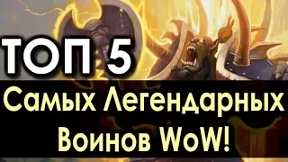 Топ 5 Самых Легендарных Игроков за Воина в World of Warcraft!