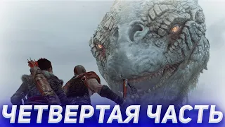 ЛОХНЕССКОЕ ЧУДОВИЩЕ-ЗМЕЙ  | ЧЕТВЕРТАЯ ЧАСТЬ | БОГ ВОЙНЫ | GOD OF WAR ON PC [2022] РАЗРЕШЕНИЕ [4K]