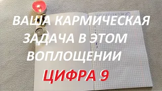 ВАША😲 КАРМИЧЕСКАЯ💫 ЗАДАЧА В ЭТОМ ВОПЛОЩЕНИИ (цифра 9)