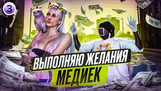 #3 ВЫПОЛНЯЮ ЖЕЛАНИЯ МЕДИА (SinSet, офер, Flamingo, Sidney, Lil_V1, Goldie) в GTA 5 RP | MAJESTIC RP