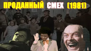 ОБЗОР фильма "Проданный смех" (1981) с актерами: Саша Продан, Павел Кадочников, Надежда Румянцева