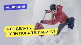 Как не попасть в лавину? Что делать при сходе лавины?