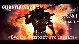 Ghostrunner 2 | Level 2 "Бусидо позволит это сделать?"