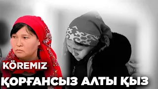 Қорғансыз алты қыз / KÖREMIZ