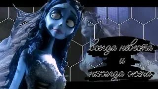 [corpse bride] Сердце может разбиться, если оно не бьется? [труп невесты edit]