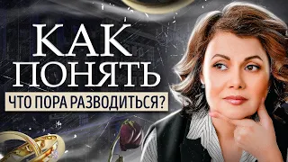 12 причин того, что пора разводиться! Когда пора разводиться? Психолог Алиса Курамшина