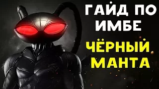 ДИКАЯ ИМБА | Чёрный Манта - Injustice 2 Black Manta Guide